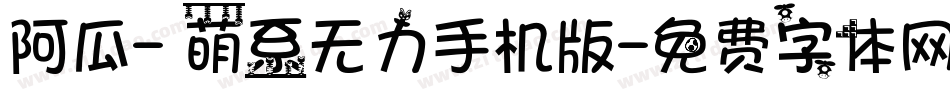 阿瓜- 萌系无力手机版字体转换